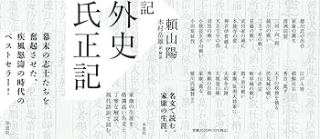 日本外史 徳川氏正記 | 頼山陽, 木村岳雄 |本 | 通販 | Amazon