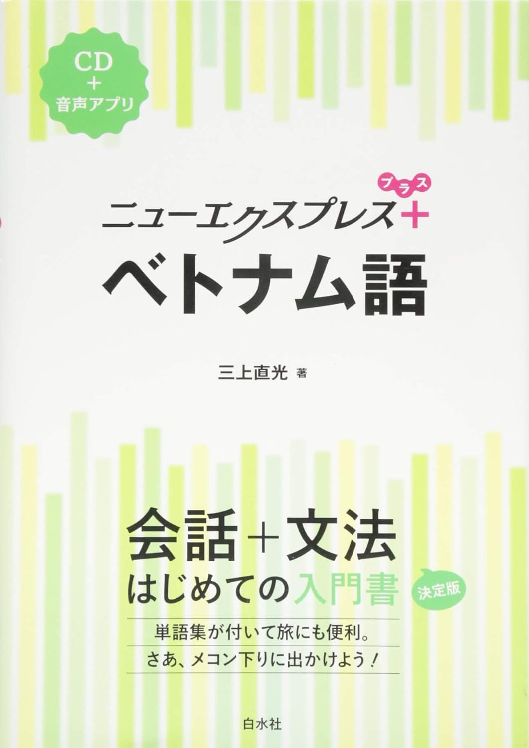 最新2025年版】ベトナム語学習におすすめの本・教材10選｜初心者から