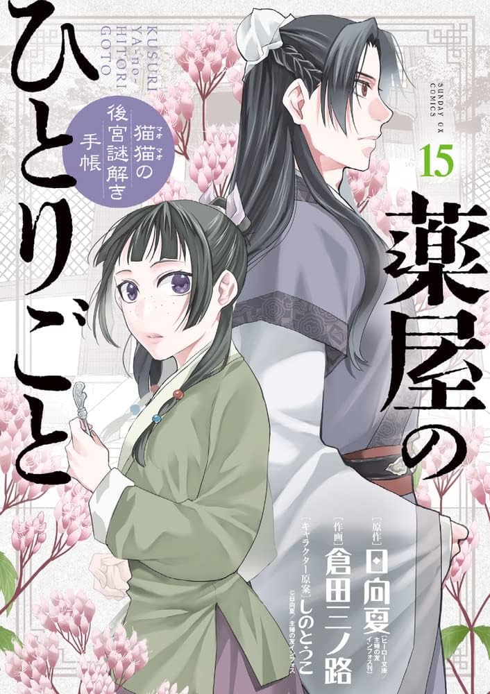 Amazon.com: 薬屋のひとりごと~猫猫の後宮謎解き手帳~ (15) (サンデー