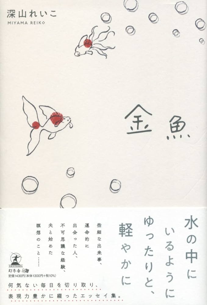 金魚 | 深山 れいこ |本 | 通販 | Amazon