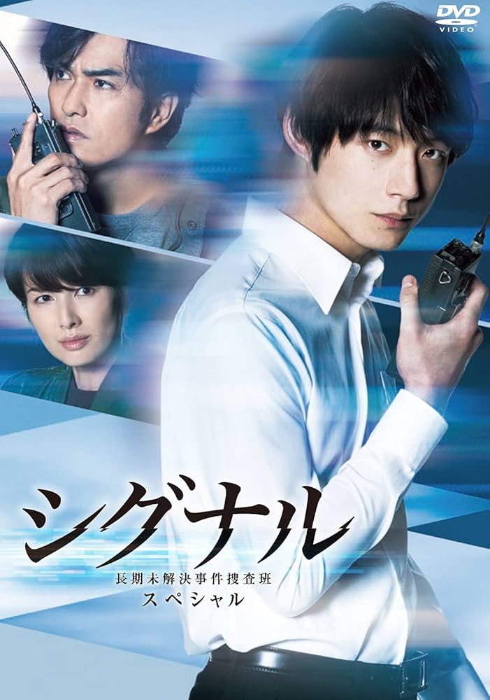 Amazon.co.jp: シグナル 長期未解決事件捜査班 スペシャル DVD(特典