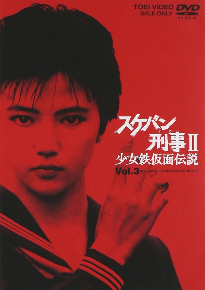 Amazon.co.jp: スケバン刑事II 少女鉄仮面伝説 VOL.3 [DVD] : 南野陽子