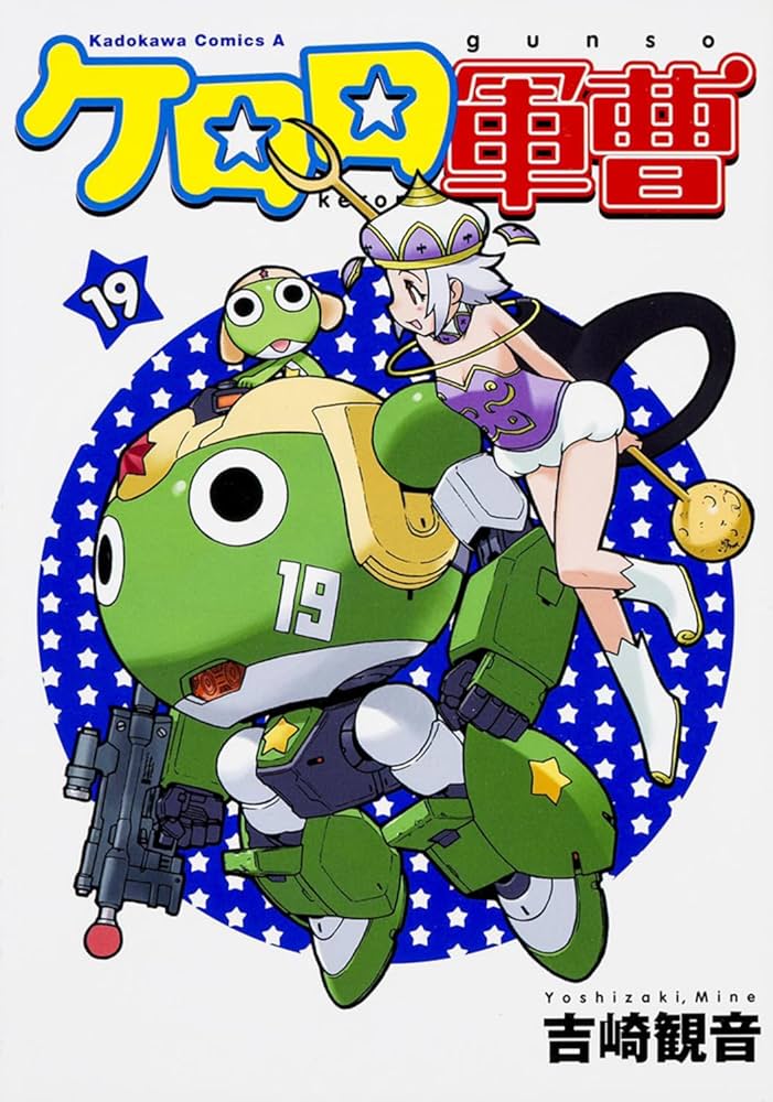Amazon.co.jp: ケロロ軍曹 (19) (角川コミックス・エース) : 吉崎 観音: 本