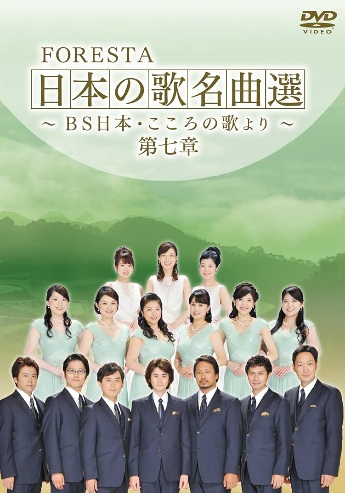 Amazon.co.jp: FORESTA 日本の歌名曲選 ~BS日本・こころの歌より~ 第七