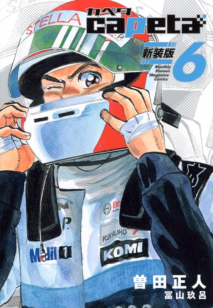capeta 新装版(6) (KCデラックス) | 曽田 正人, 冨山 玖呂 |本 | 通販