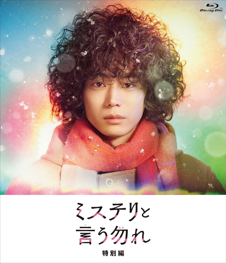 Amazon.co.jp: ミステリと言う勿れ特別編 Blu-ray(特典なし) [Blu-ray