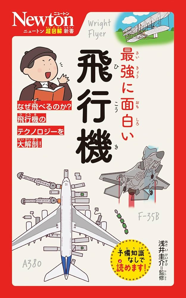 ニュートン超図解新書 最強に面白い 飛行機 | 浅井 圭介 |本 | 通販