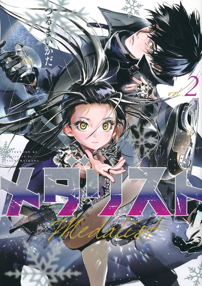 メダリスト 1-5巻 全巻セット | つるまいかだ |本 | 通販 | Amazon