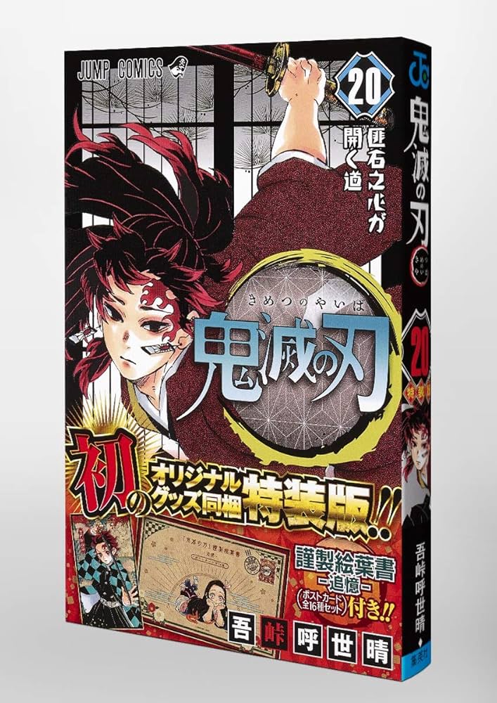 鬼滅の刃(20) ポストカードセット付き特装版: ジャンプコミックス | 吾