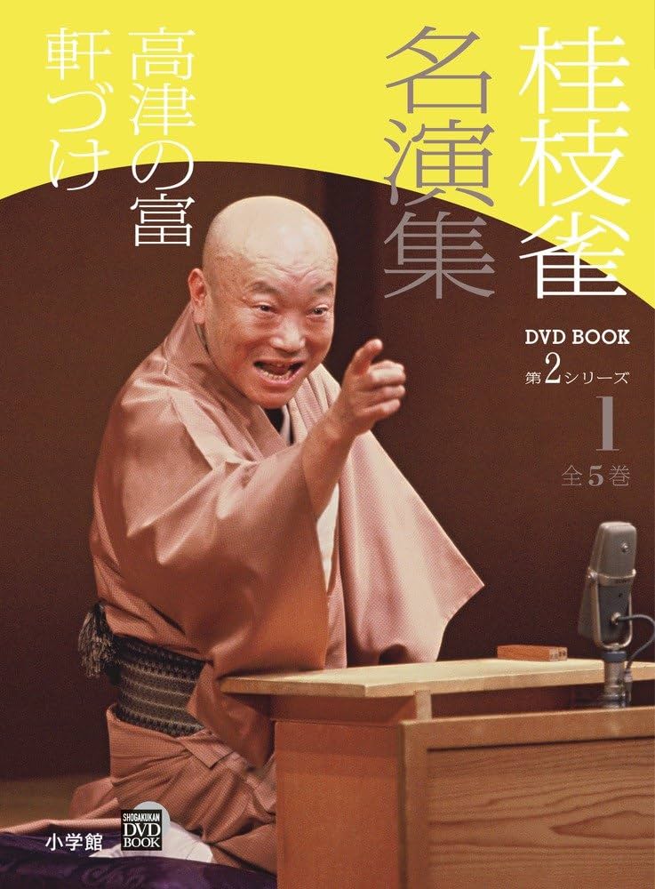 Amazon.co.jp: 桂枝雀 名演集 第2シリーズ 第1巻 高津の富 軒づけ