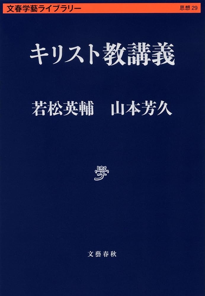 キリスト教講義 (文春学藝ライブラリー) | 若松 英輔, 山本 芳久 |本