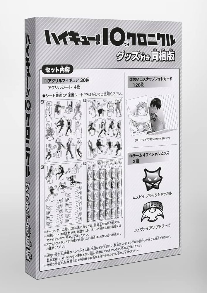 ハイキュー!! 10thクロニクル グッズ付き同梱版 (愛蔵版コミックス