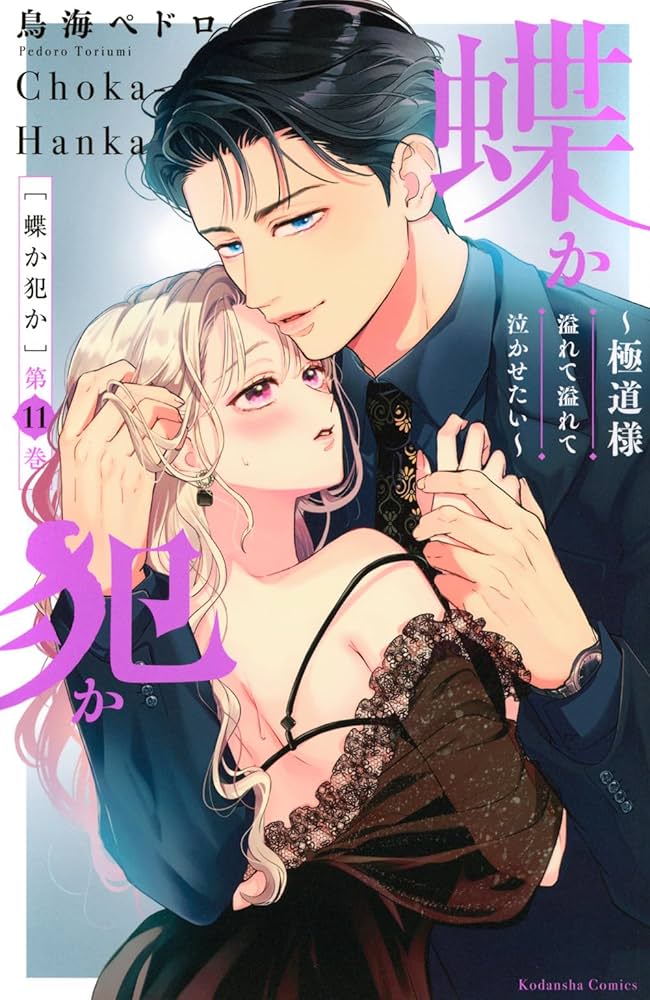 蝶か犯か ~極道様 溢れて溢れて泣かせたい~(11) (KCデラックス) | 鳥海