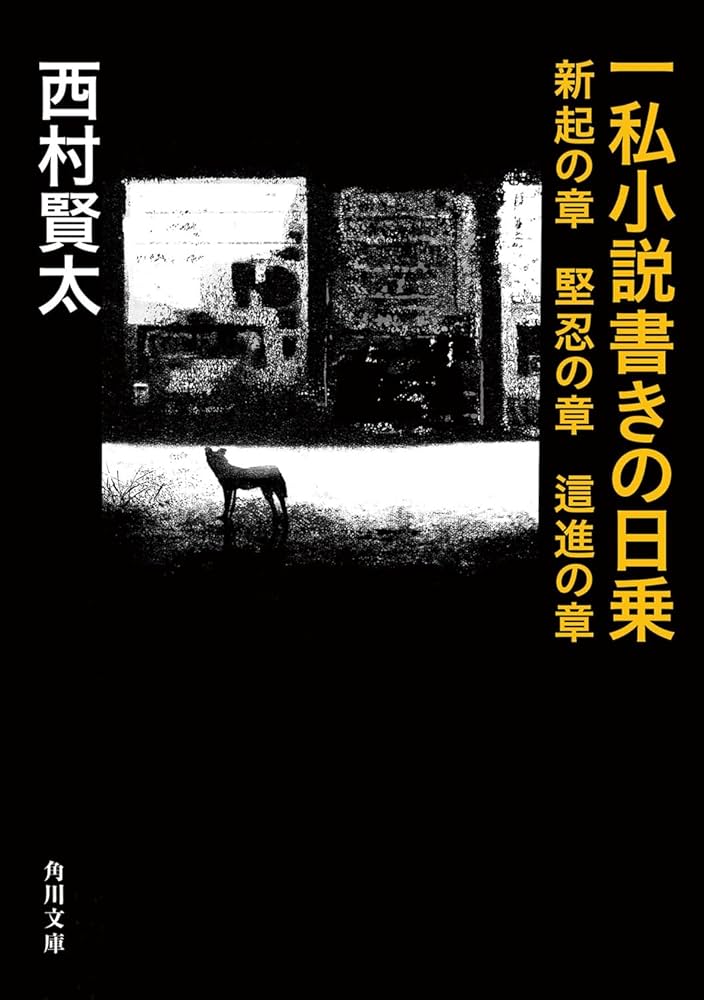 Amazon.co.jp: 一私小説書きの日乗 新起の章 堅忍の章 這進の章 (角川