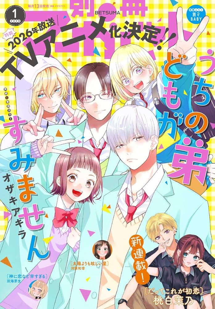 別冊マーガレット 2026年1月号 | 別冊マーガレット編集部 | マンガ雑誌