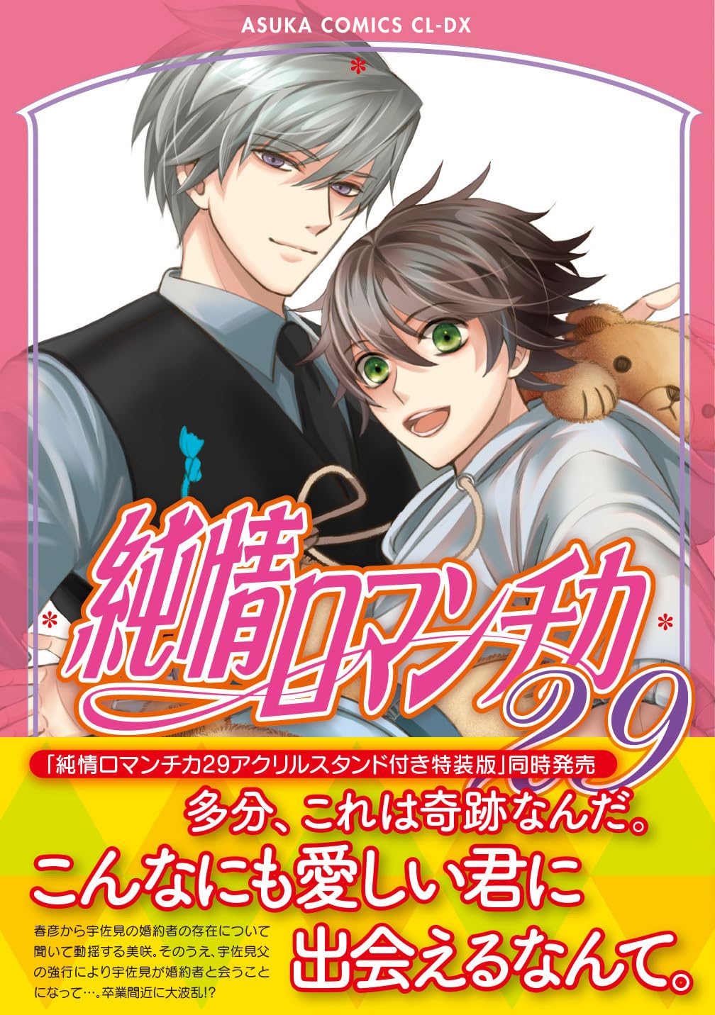 Amazon.co.jp: 純情ロマンチカ 第29巻 (あすかコミックスCL-DX) : 中村