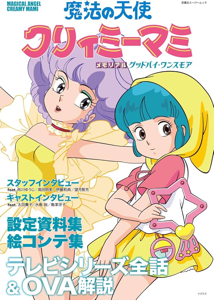 魔法の天使 クリィミーマミ メモリアル グッドバイ・ワンスモア