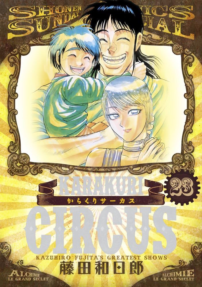 Amazon.co.jp: からくりサーカス (23) (少年サンデーコミックス