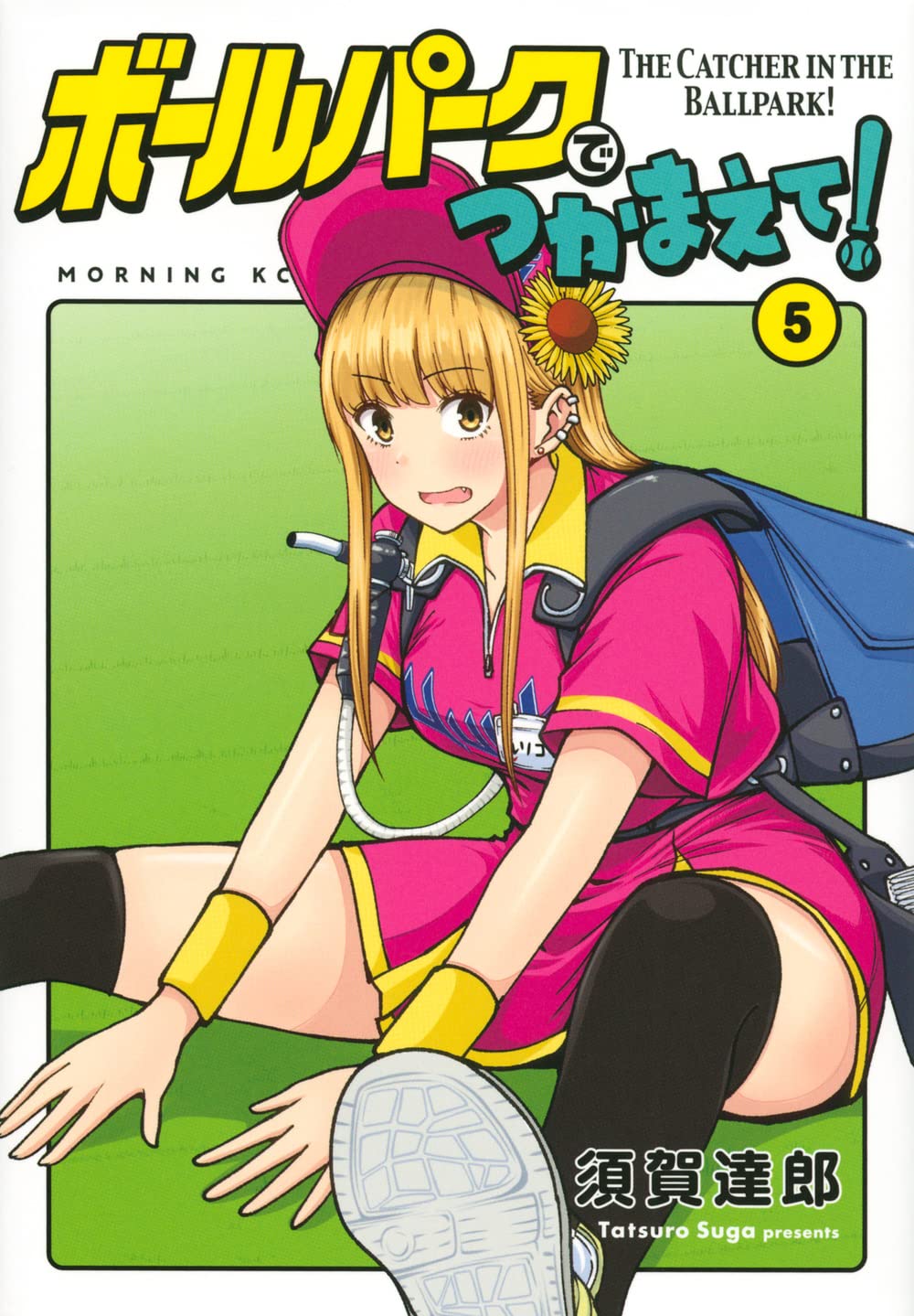 ボールパークでつかまえて!(5) (モーニングKC) | 須賀 達郎 |本 | 通販