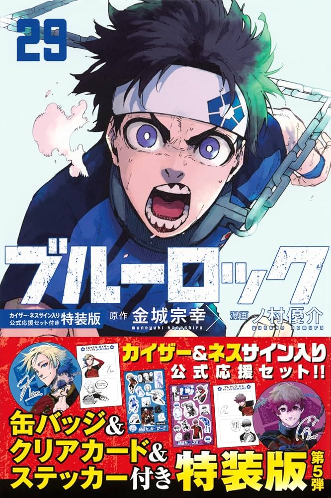 Amazon.co.jp: ブルーロック(29)カイザー・ネスサイン入り公式応援