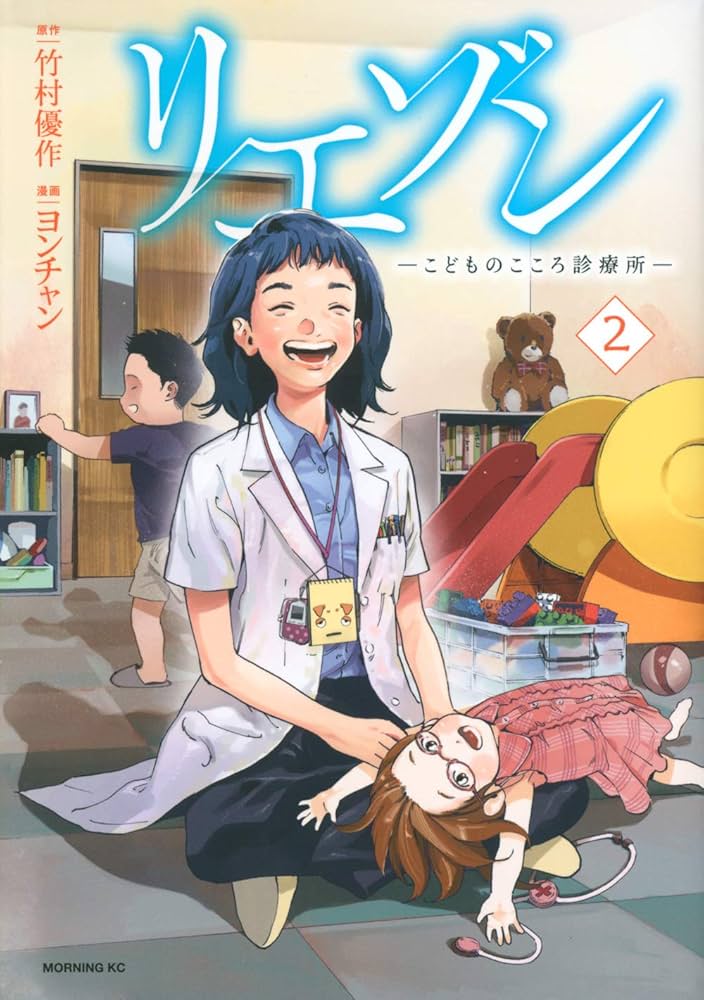 リエゾン ーこどものこころ診療所ー(2) (モーニングKC) | ヨンチャン