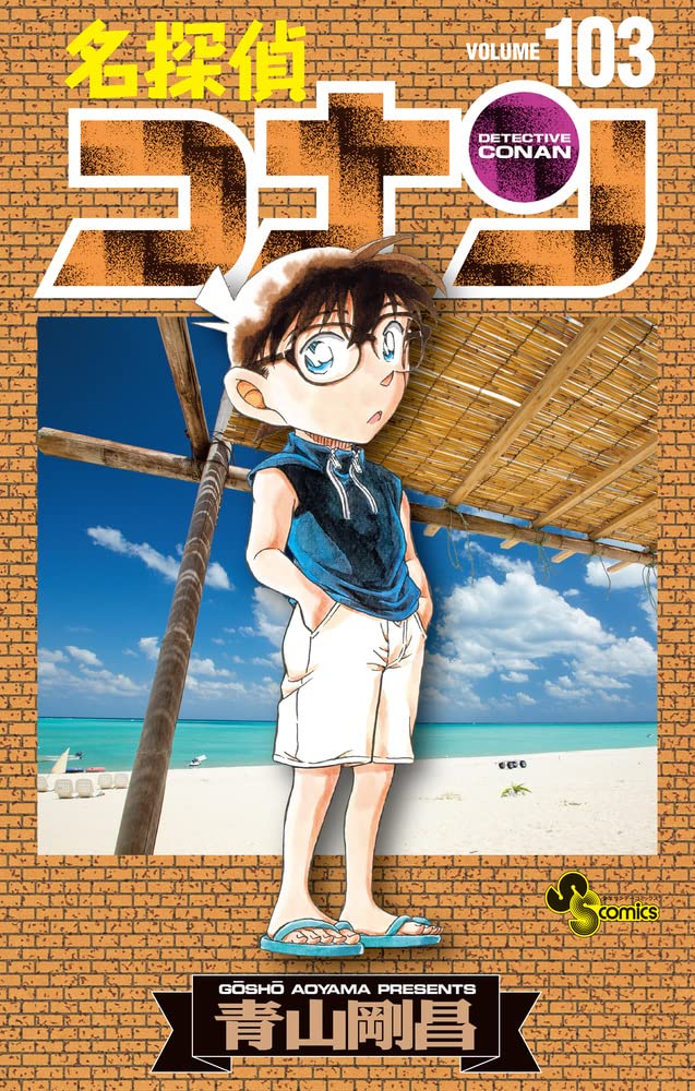 名探偵コナン (103) (少年サンデーコミックス) | 青山 剛昌 |本 | 通販