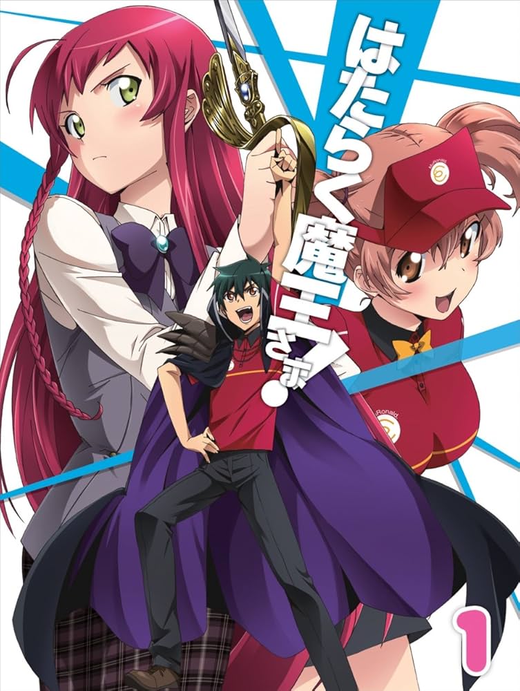 Amazon.co.jp: はたらく魔王さま! (1) (初回生産仕様:和ケ原聡司