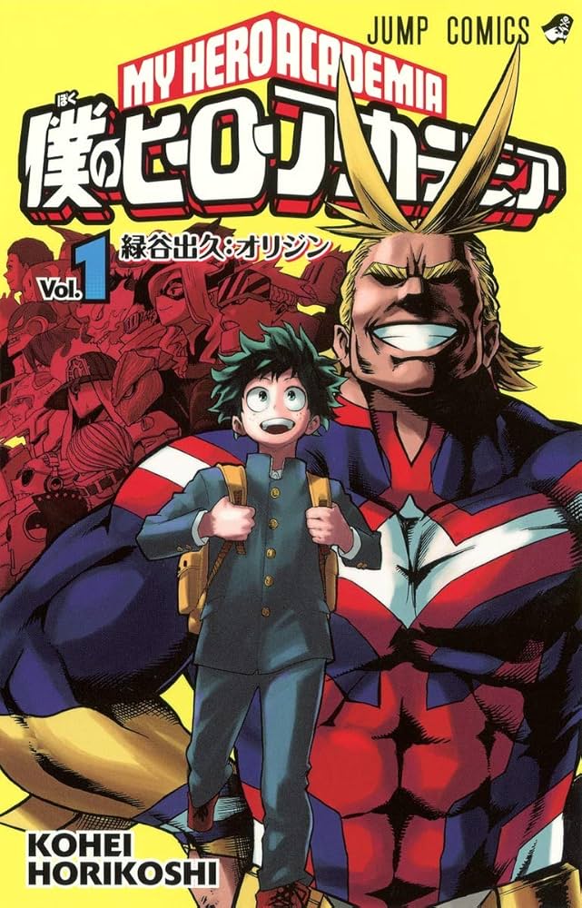 Amazon.co.jp: 僕のヒーローアカデミア 1 (ジャンプコミックス) : 堀越