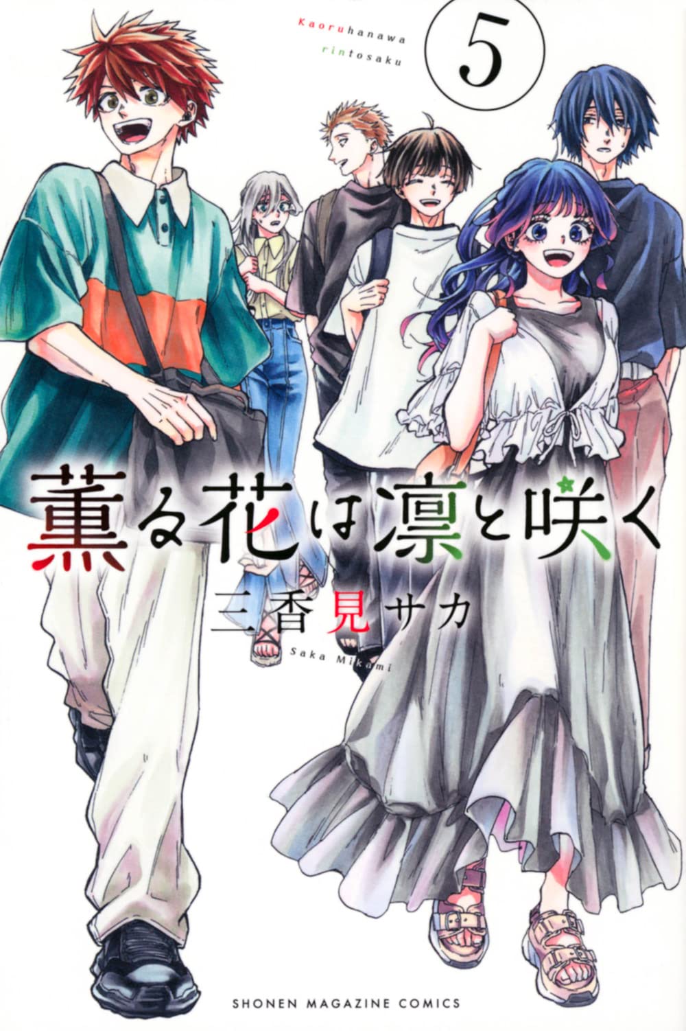 薫る花は凛と咲く(5) (少年マガジンKC) | 三香見 サカ |本 | 通販 | Amazon