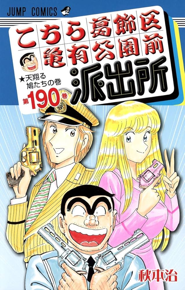 こちら葛飾区亀有公園前派出所 190 (ジャンプコミックス) | 秋本 治