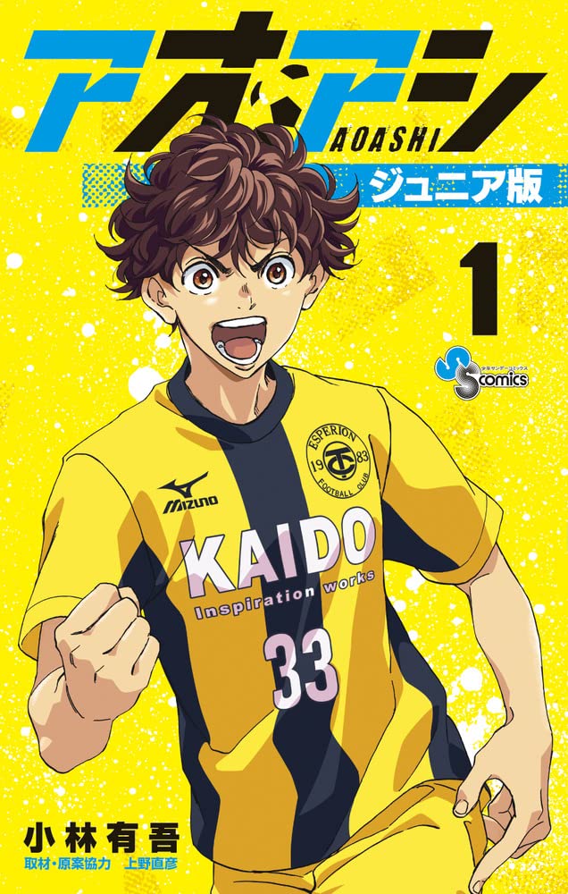 Amazon.co.jp: アオアシ ジュニア版 (1) (少年サンデーコミックス