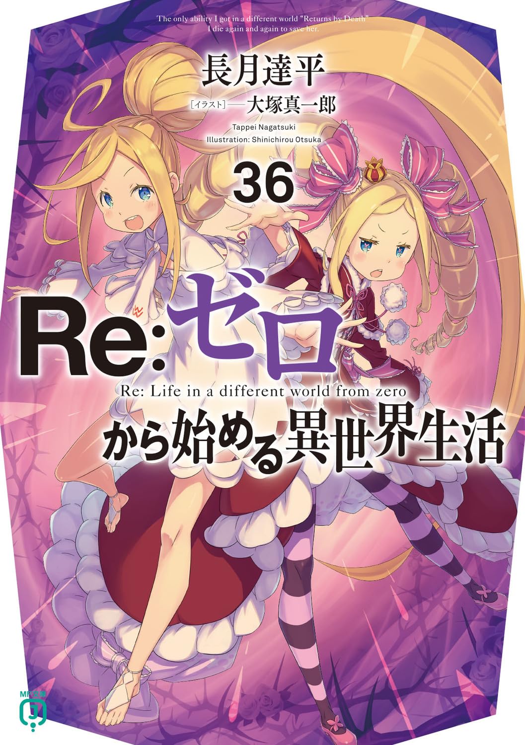 Amazon.co.jp: Re:ゼロから始める異世界生活36 (MF文庫J) : 長月 達平