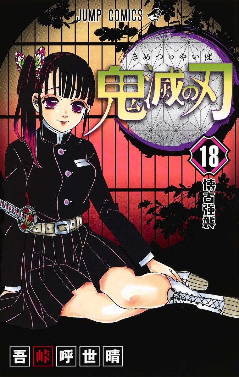 Amazon.co.jp: 鬼滅の刃 18 (ジャンプコミックス) : 吾峠 呼世晴