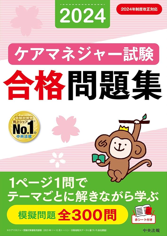 ケアマネジャー試験合格問題集2024 | 中央法規ケアマネジャー受験対策