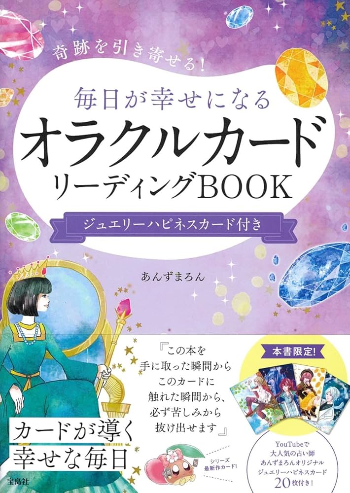 Amazon.co.jp: 奇跡を引き寄せる! 毎日が幸せになるオラクルカード
