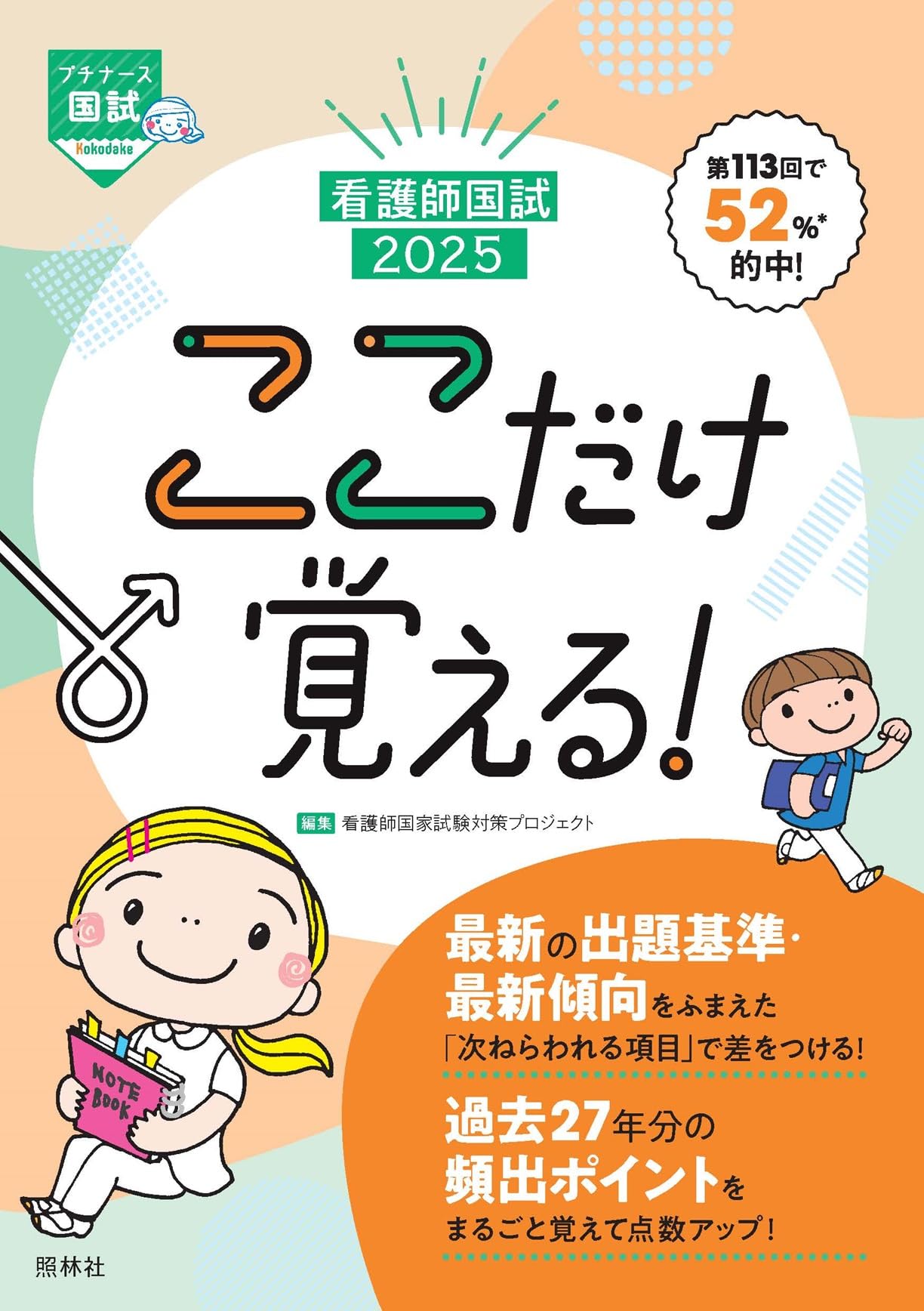 看護師国試2025 ここだけ覚える! (プチナース) | 看護師国家試験対策
