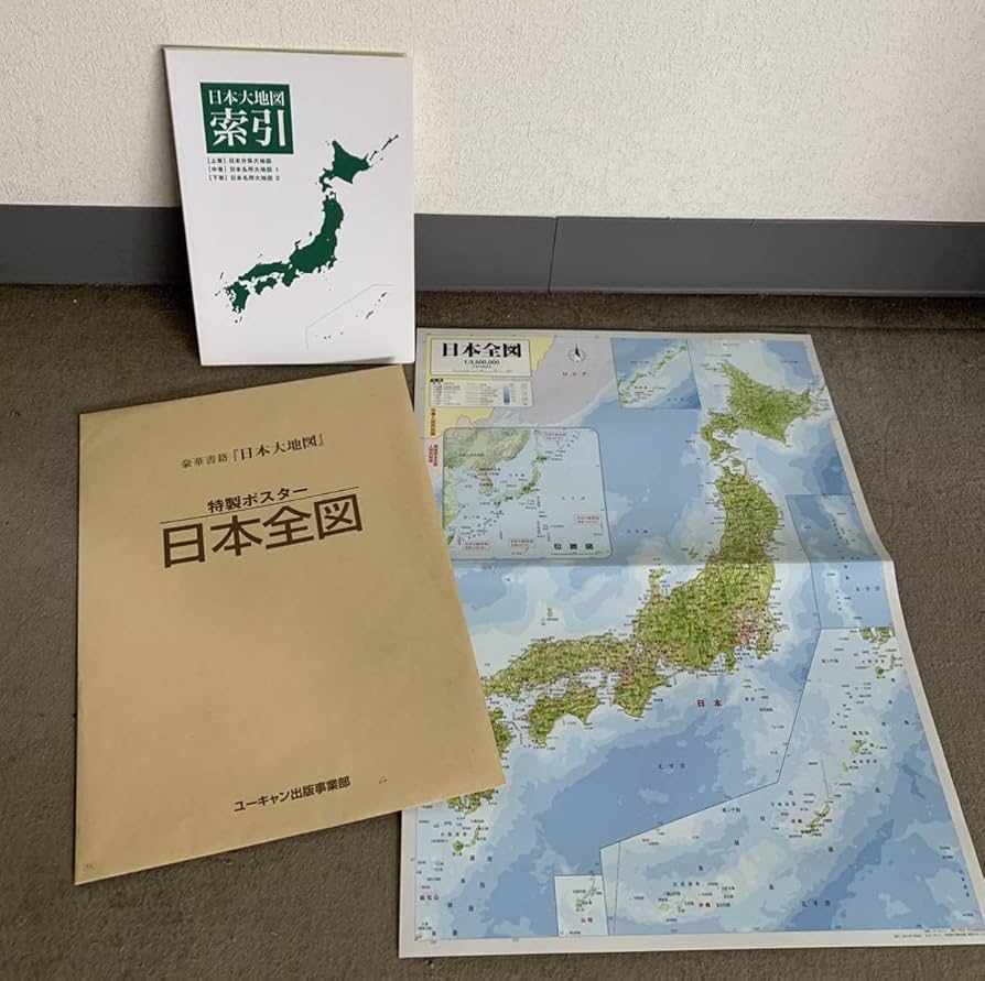 Amazon.co.jp: 日本大地図 ユーキャン U-CAN 上中下巻セット : 文房具