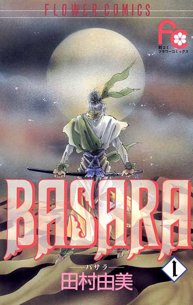 BASARA（1） (フラワーコミックス) | 田村由美 | 少女マンガ | Kindle