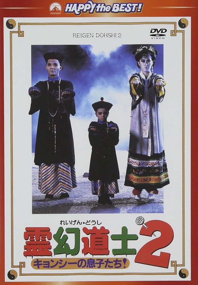 Amazon.co.jp: 霊幻道士2 キョンシーの息子たち! デジタル・リマスター