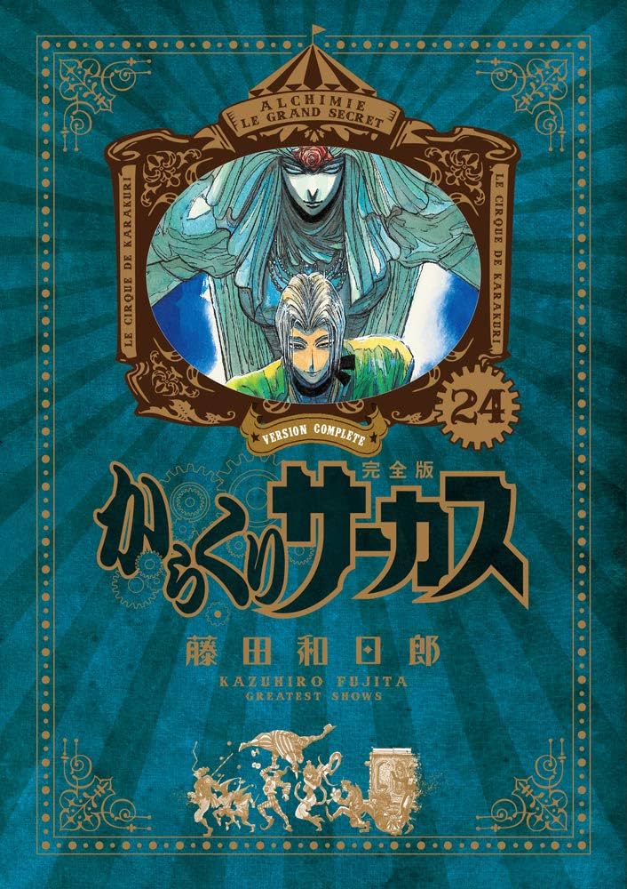Amazon.co.jp: からくりサーカス 完全版 (24) (少年サンデーコミックス