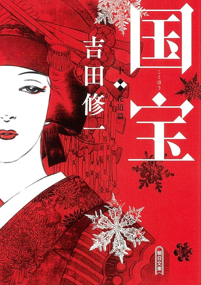 国宝 上下巻セット 文庫 朝日新聞出版 | 吉田修一 |本 | 通販 | Amazon