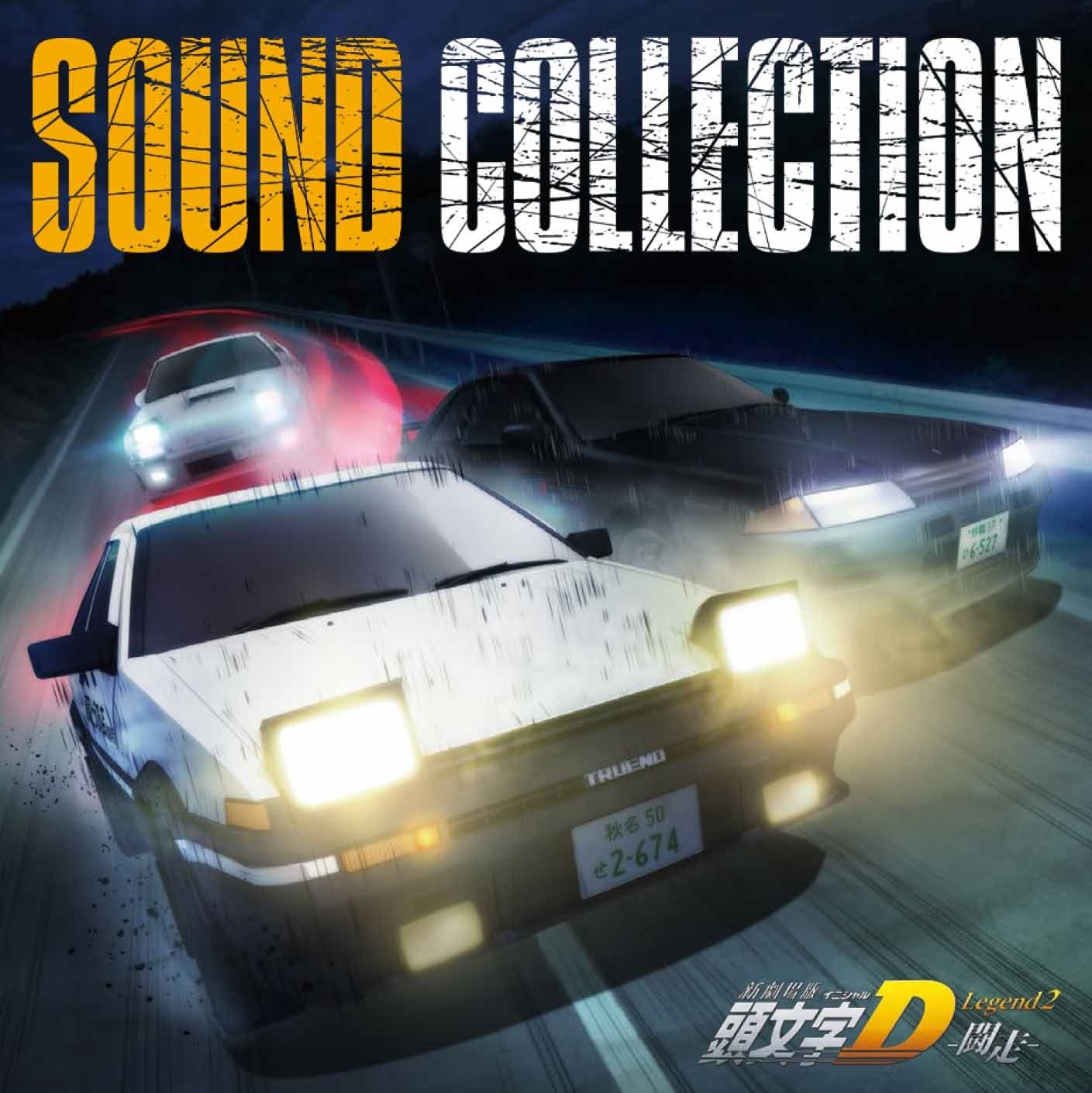 Amazon.co.jp: 新劇場版 頭文字[イニシャル]D Legend2 -闘走- Sound
