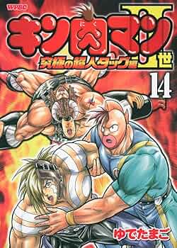 Amazon.co.jp: キン肉マン2世 究極の超人タッグ編 14 (プレイボーイ