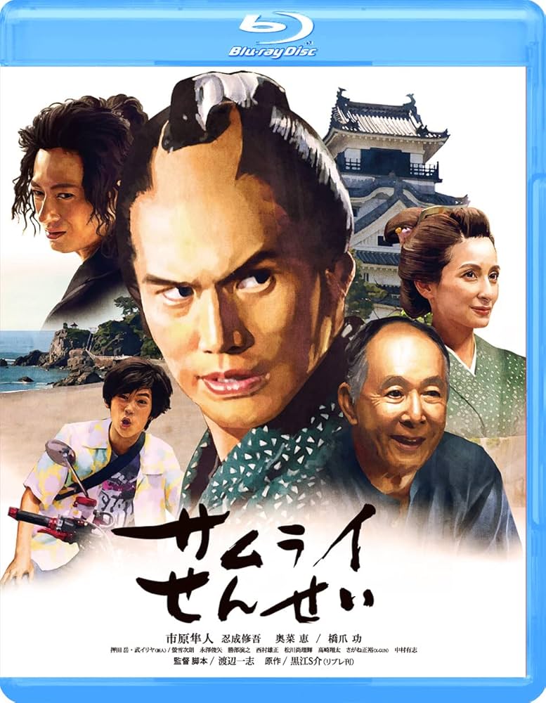 Amazon.co.jp: サムライせんせい [Blu-ray] : 市原隼人, 忍成修吾