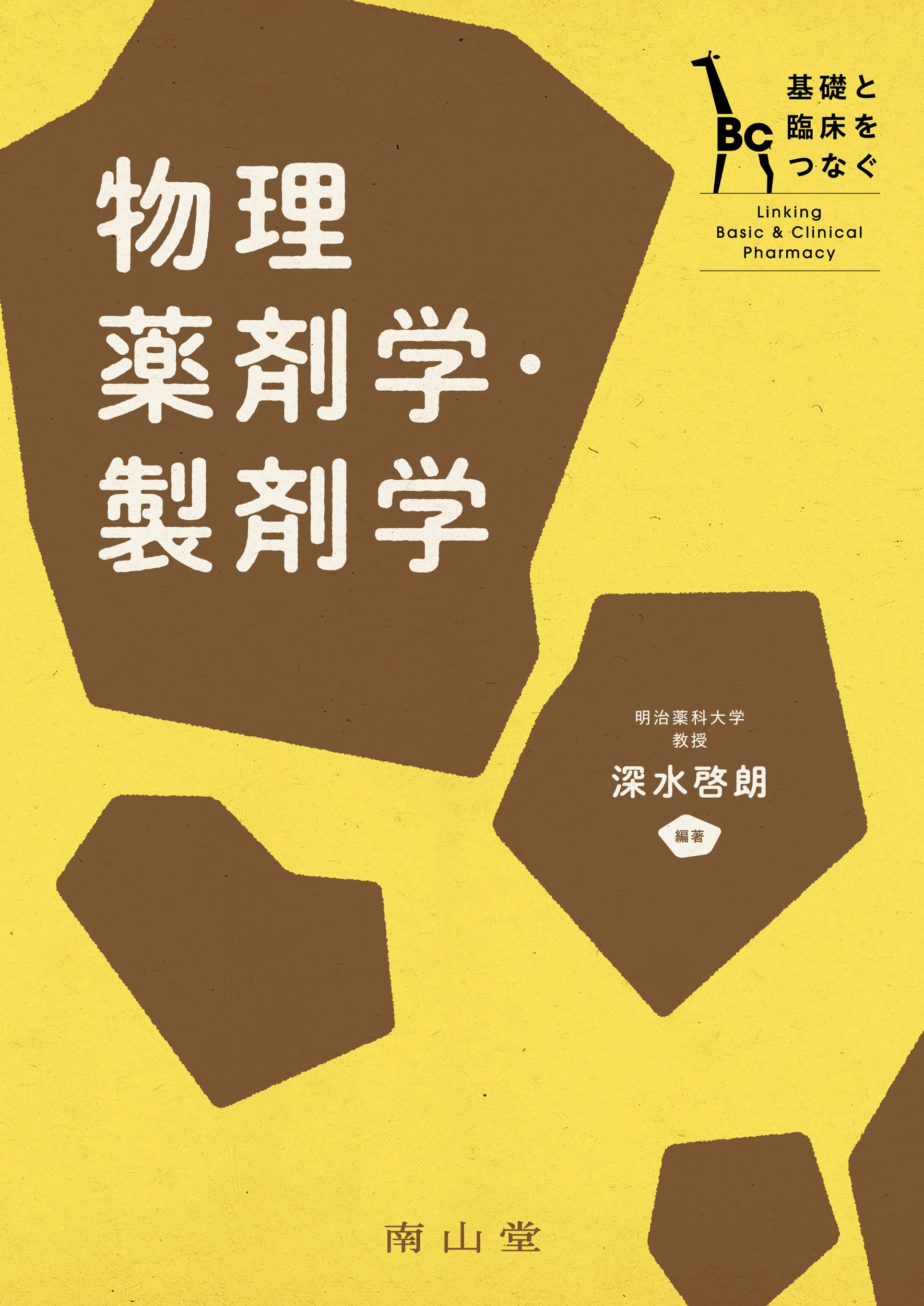 基礎と臨床をつなぐ 物理薬剤学・製剤学 | 深水 啓朗, 深水 啓朗 |本