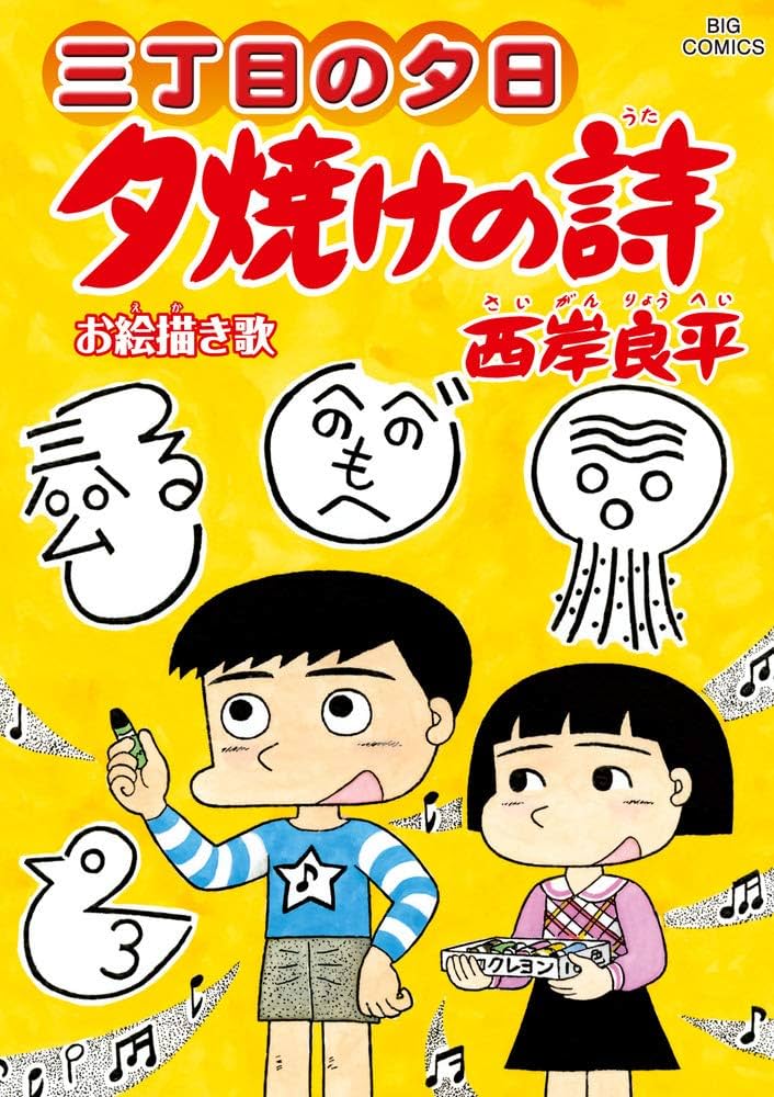 Amazon.co.jp: 三丁目の夕日 夕焼けの詩 (66) (ビッグコミックス