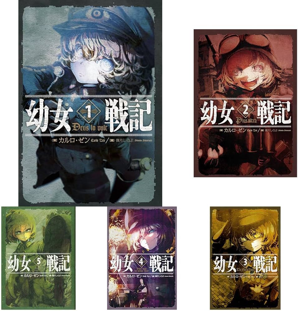 幼女戦記 単行本1-14巻セット |本 | 通販 | Amazon