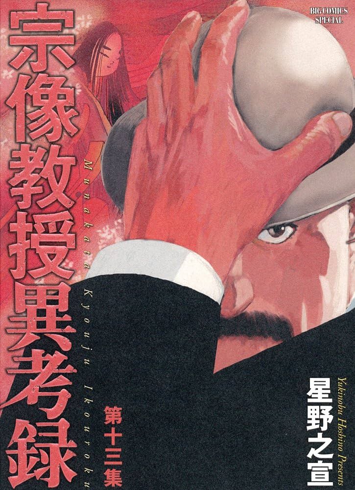 Amazon.co.jp: 宗像教授異考録 (13) (ビッグコミックススペシャル