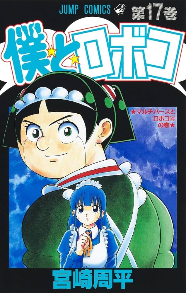 Amazon.com: 僕とロボコ 137[Boku to Roboko 17]: 9784088838793