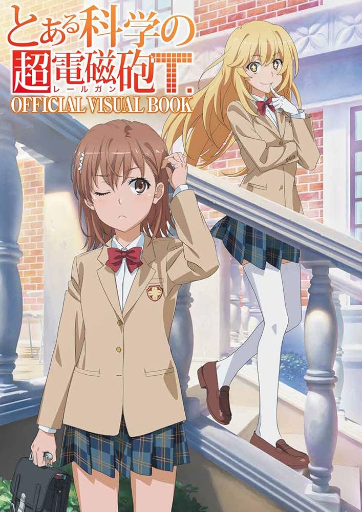 Amazon.co.jp: とある科学の超電磁砲T OFFICIAL VISUAL BOOK : 月刊